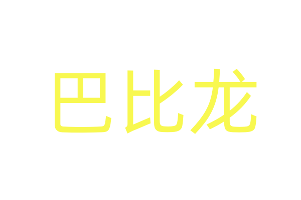 电影胶带图片免费下载